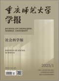 重庆师范大学学报（社会科学版）