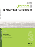 长沙民政职业技术学院学报