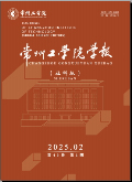 常州工学院学报（社会科学版）