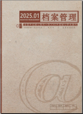 档案管理