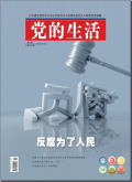 党的生活（黑龙江）