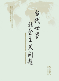当代世界社会主义问题