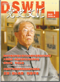 党史文汇