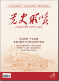 党史纵览