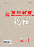 复旦教育论坛