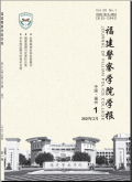 福建警察学院学报