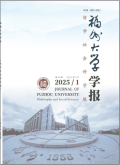 福州大学学报（哲学社会科学版）