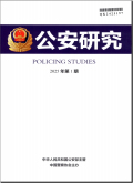公安研究