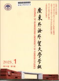 广东外语外贸大学学报