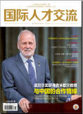 国际人才交流