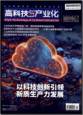 高科技与产业化