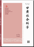 甘肃社会科学
