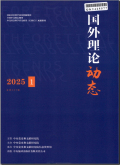 国外理论动态