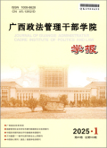 广西政法管理干部学院学报