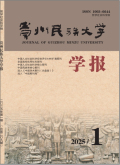 贵州民族大学学报（哲学社会科学版）
