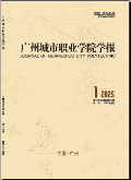 广州城市职业学院学报