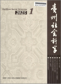 贵州社会科学