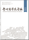 贵州商学院学报