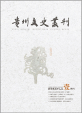 贵州文史丛刊