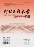 河北工程大学学报（社会科学版）