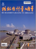 核标准计量与质量