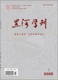黑河学刊