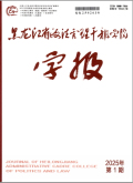黑龙江省政法管理干部学院学报
