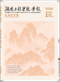 湖南工程学院学报（社会科学版）