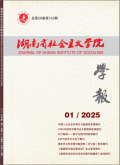 湖南省社会主义学院学报