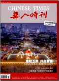 华人时刊（上旬刊）