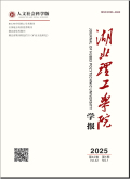 湖北理工学院学报（人文社会科学版）