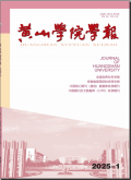 黄山学院学报
