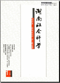 湖南社会科学