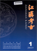 江汉考古