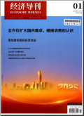 经济导刊