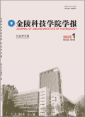 金陵科技学院学报（社会科学版）