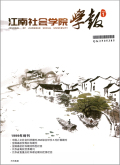 江南社会学院学报