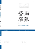 暨南学报（哲学社会科学版）