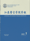 江苏警官学院学报