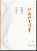 江苏社会科学