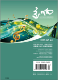 交响-西安音乐学院学报