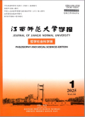 江西师范大学学报（哲学社会科学版）
