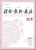 课程·教材·教法