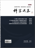 科学决策