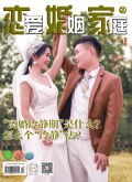 恋爱·婚姻·家庭（青春版）