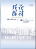 理论探讨