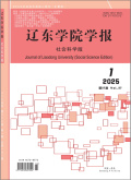 辽东学院学报（社会科学版）