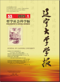 辽宁大学学报（哲学社会科学版）