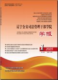 辽宁公安司法管理干部学院学报