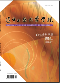 辽宁工业大学学报（社会科学版）